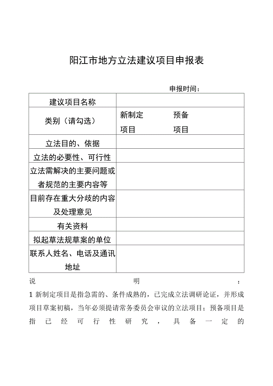 阳江市地方立法建议项目申报表.docx_第1页