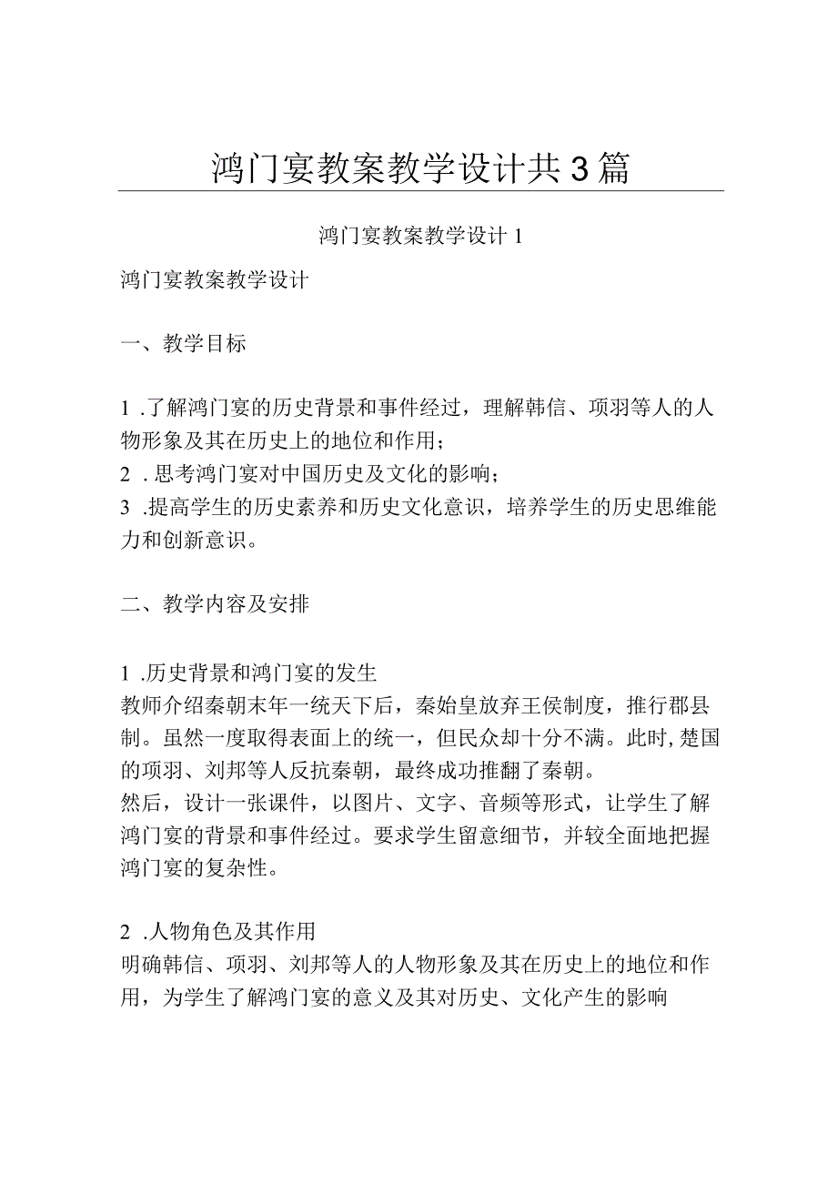 鸿门宴 教案教学设计共3篇.docx_第1页