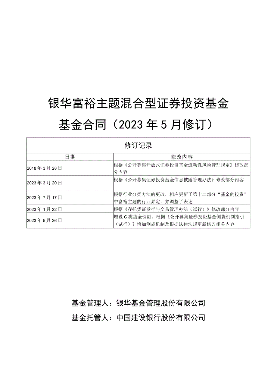 银华富裕主题混合型证券投资基金基金合同2023年5月修订.docx_第1页