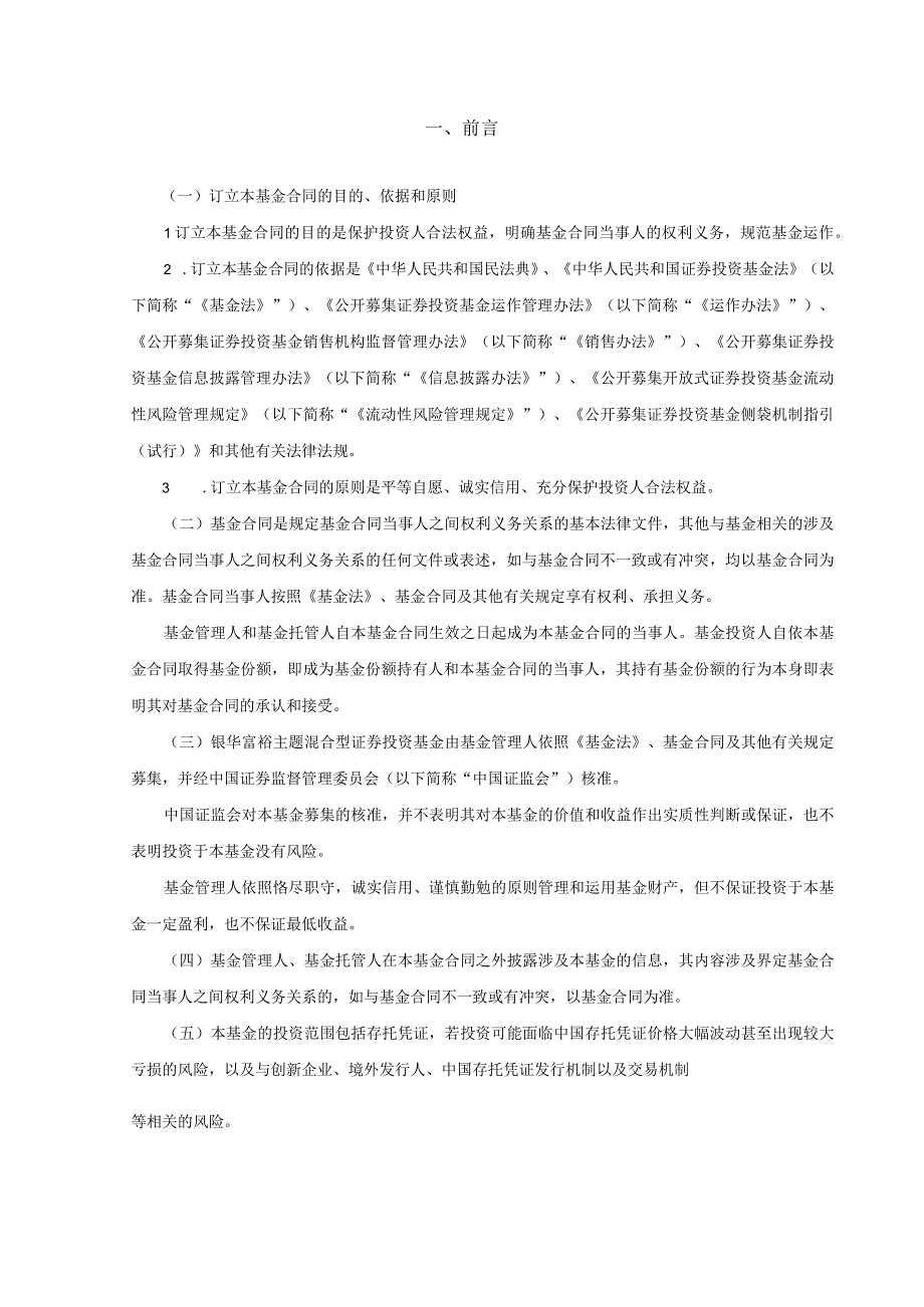 银华富裕主题混合型证券投资基金基金合同2023年5月修订.docx_第3页