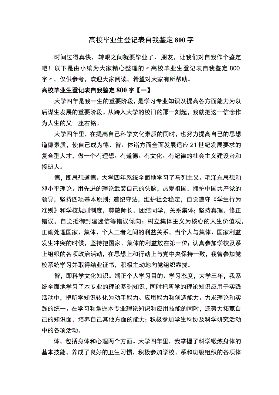 高校毕业生登记表自我鉴定800字.docx_第1页