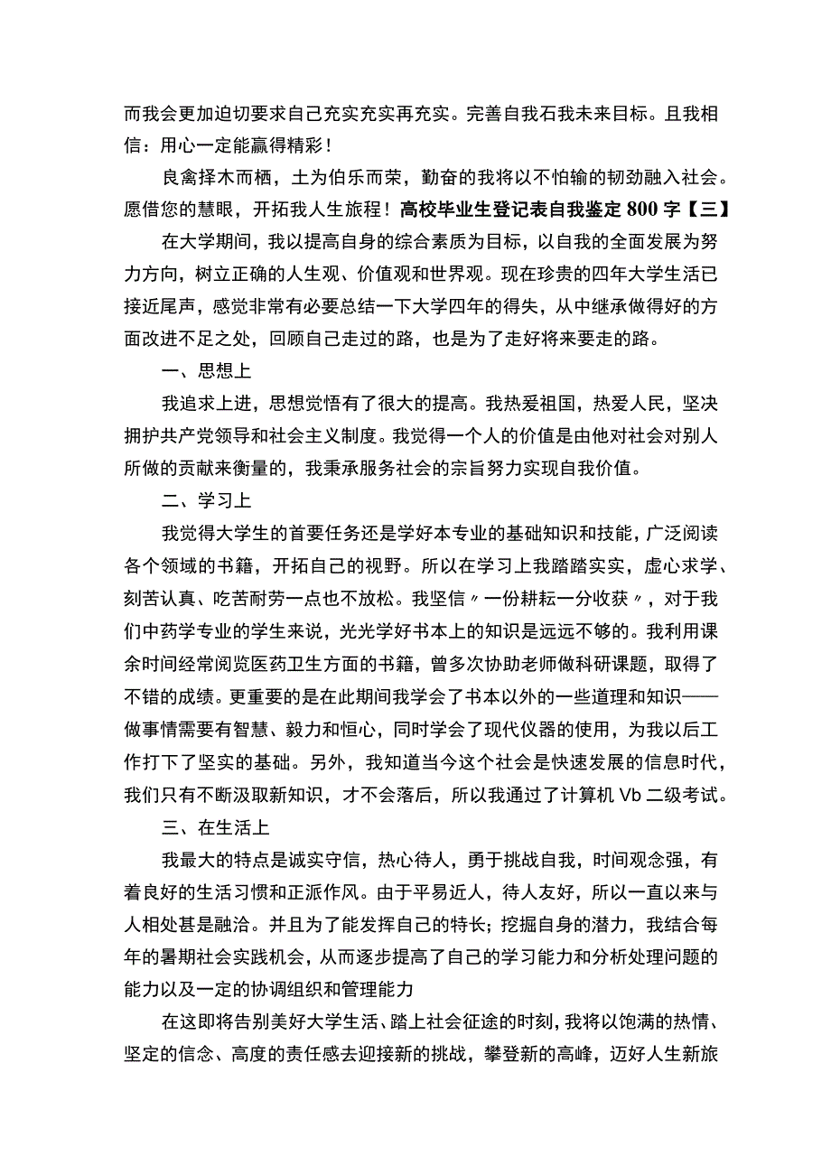 高校毕业生登记表自我鉴定800字.docx_第3页