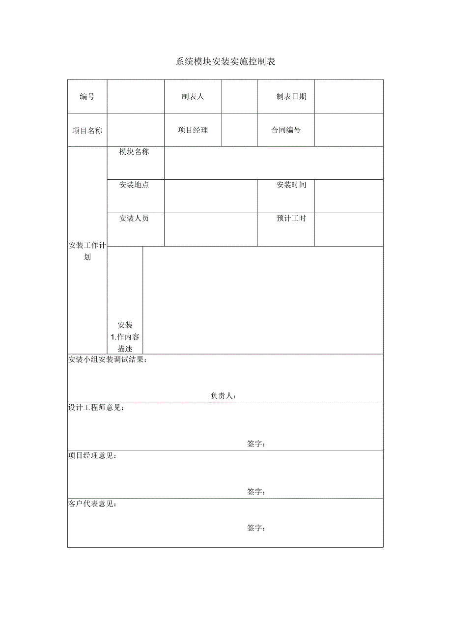 项目管理模板系统模块安装实施控制表.docx_第1页