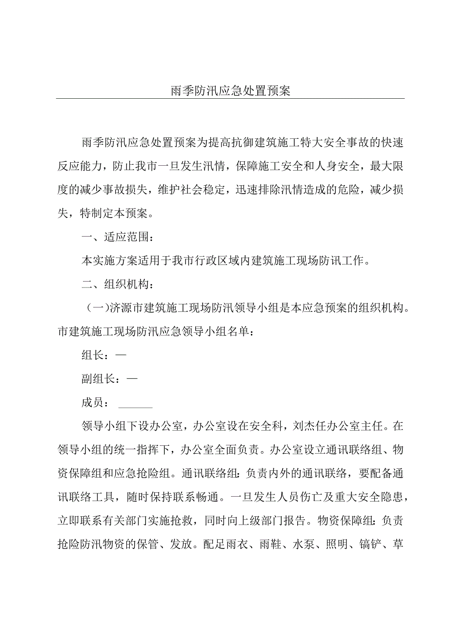 雨季防汛应急处置预案.docx_第1页