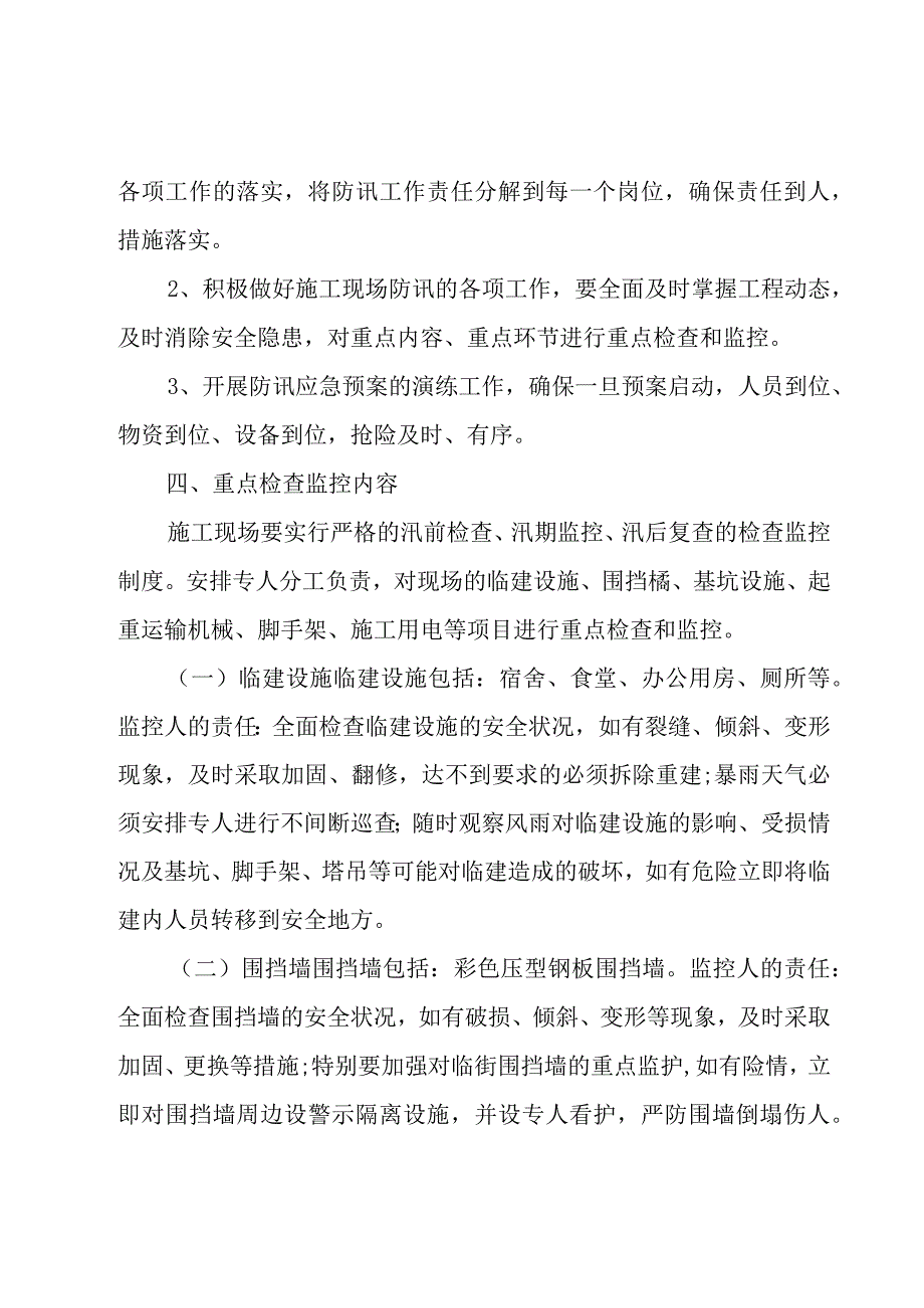 雨季防汛应急处置预案.docx_第3页