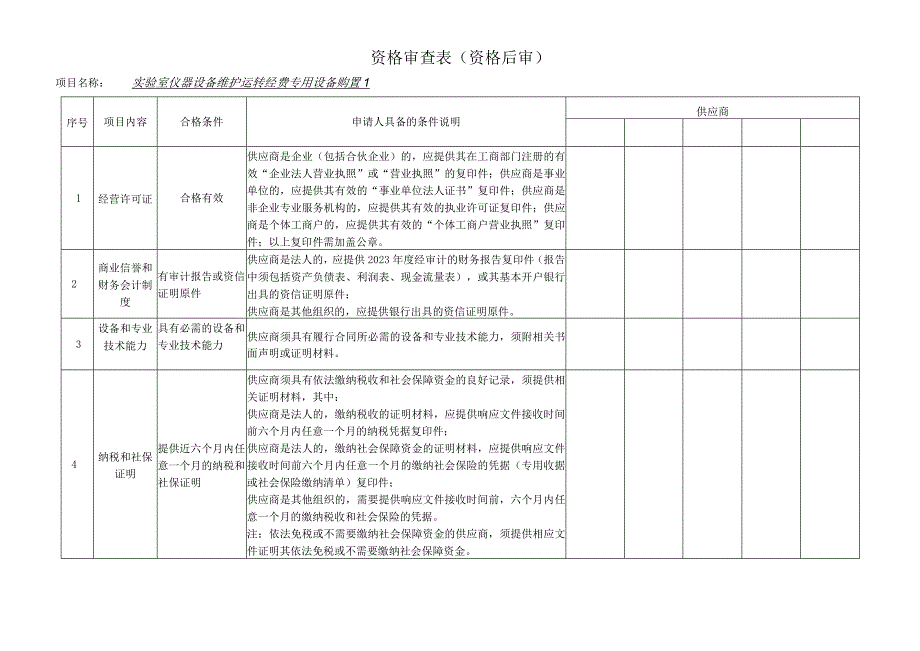 附件2：实验室仪器设备维护运转费项目专用设备购置1比选评分表2doc.docx_第2页