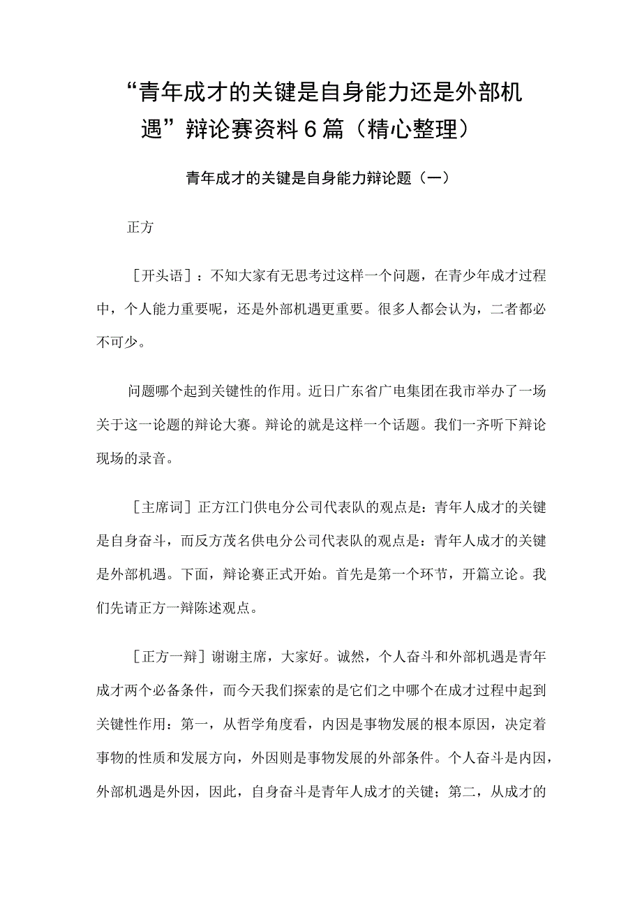 青年成才的关键是自身能力还是外部机遇辩论赛资料6篇精心整理.docx_第1页