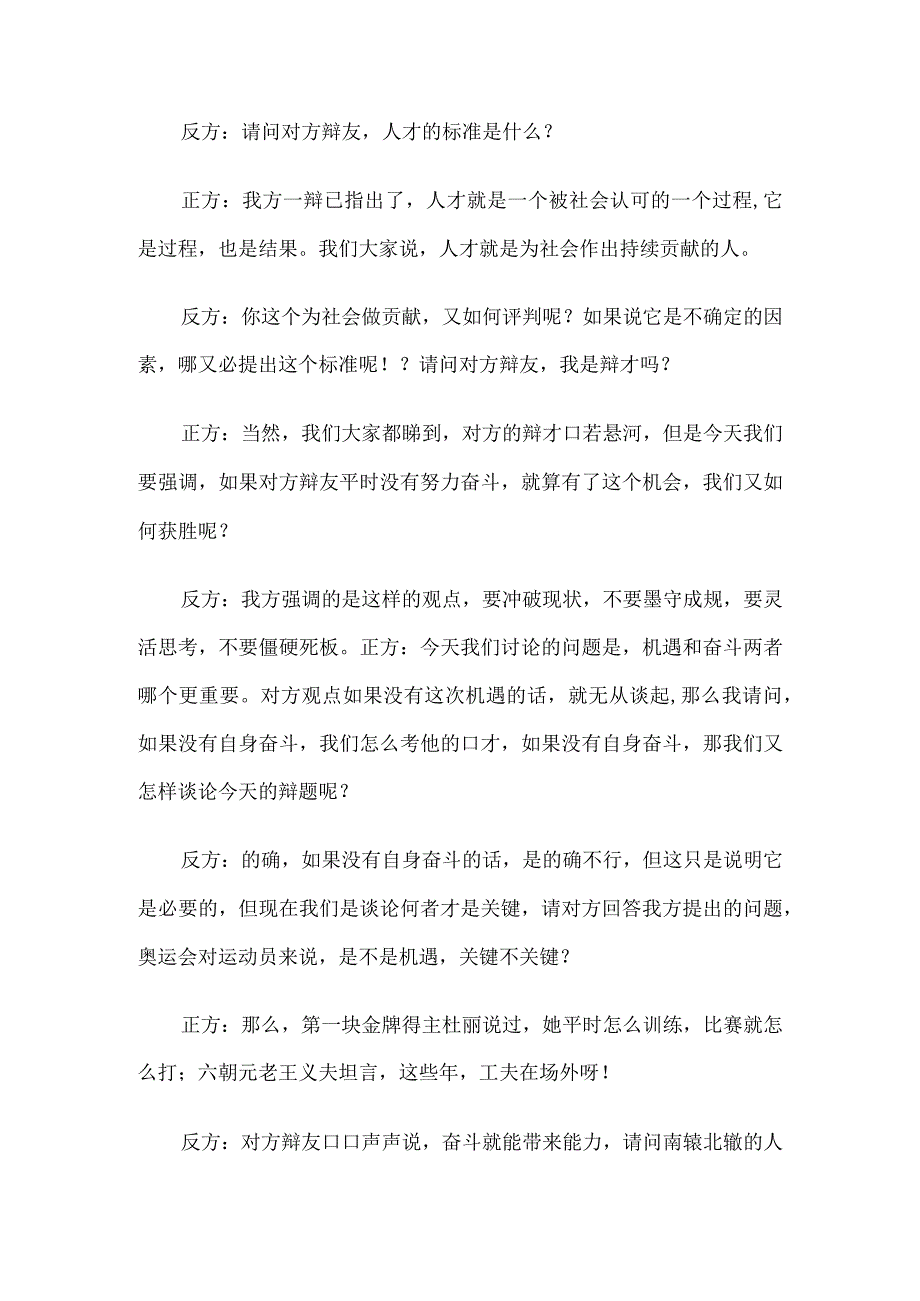 青年成才的关键是自身能力还是外部机遇辩论赛资料6篇精心整理.docx_第3页