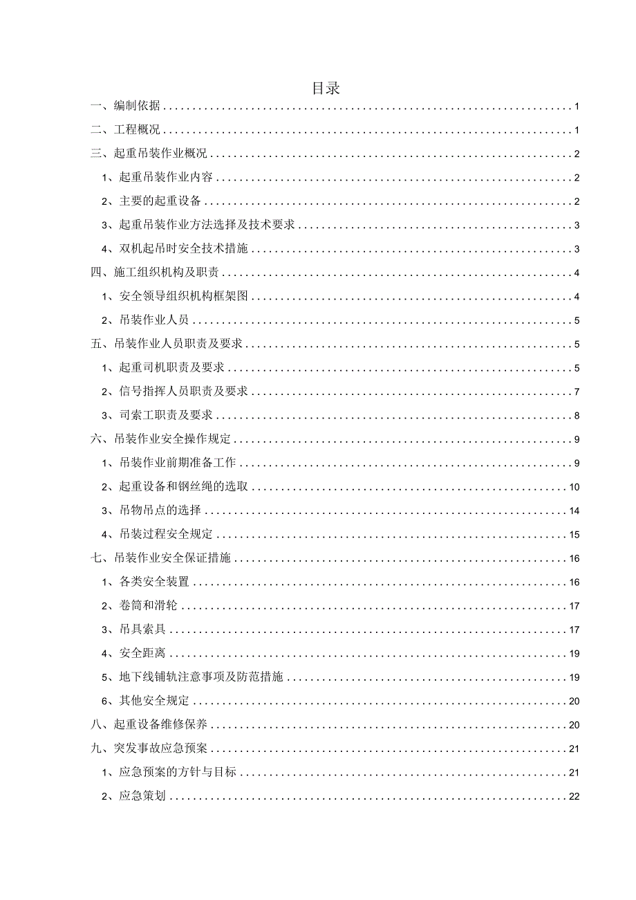 青岛地铁吊装安全专项方案cai模板.docx_第3页