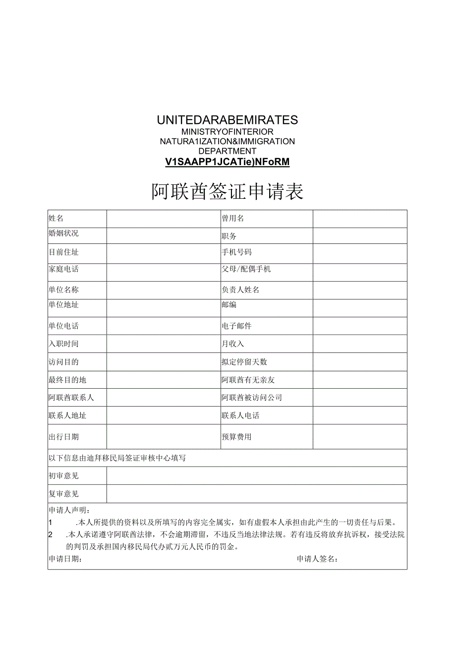 阿联酋签证申请表.docx_第1页