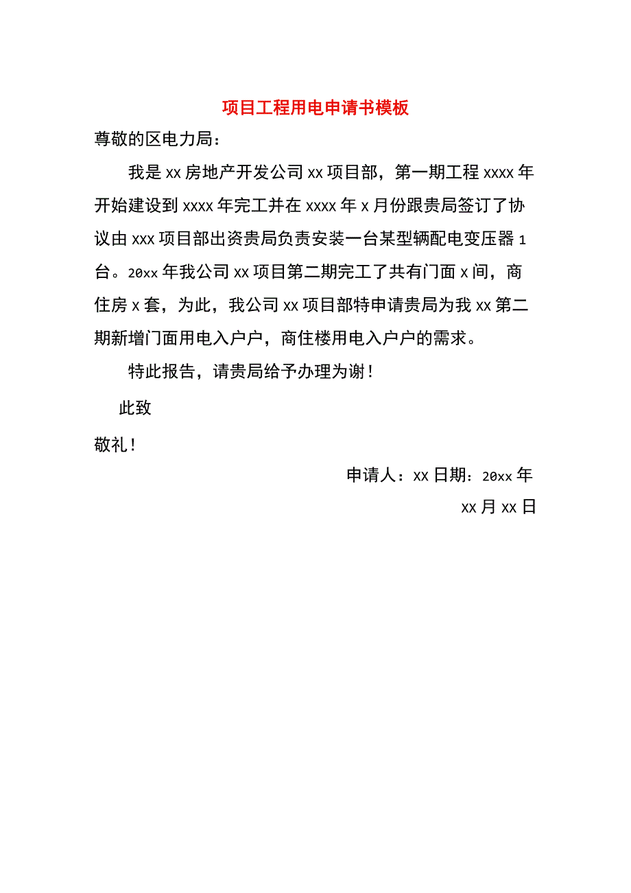 项目工程用电申请书模板.docx_第1页