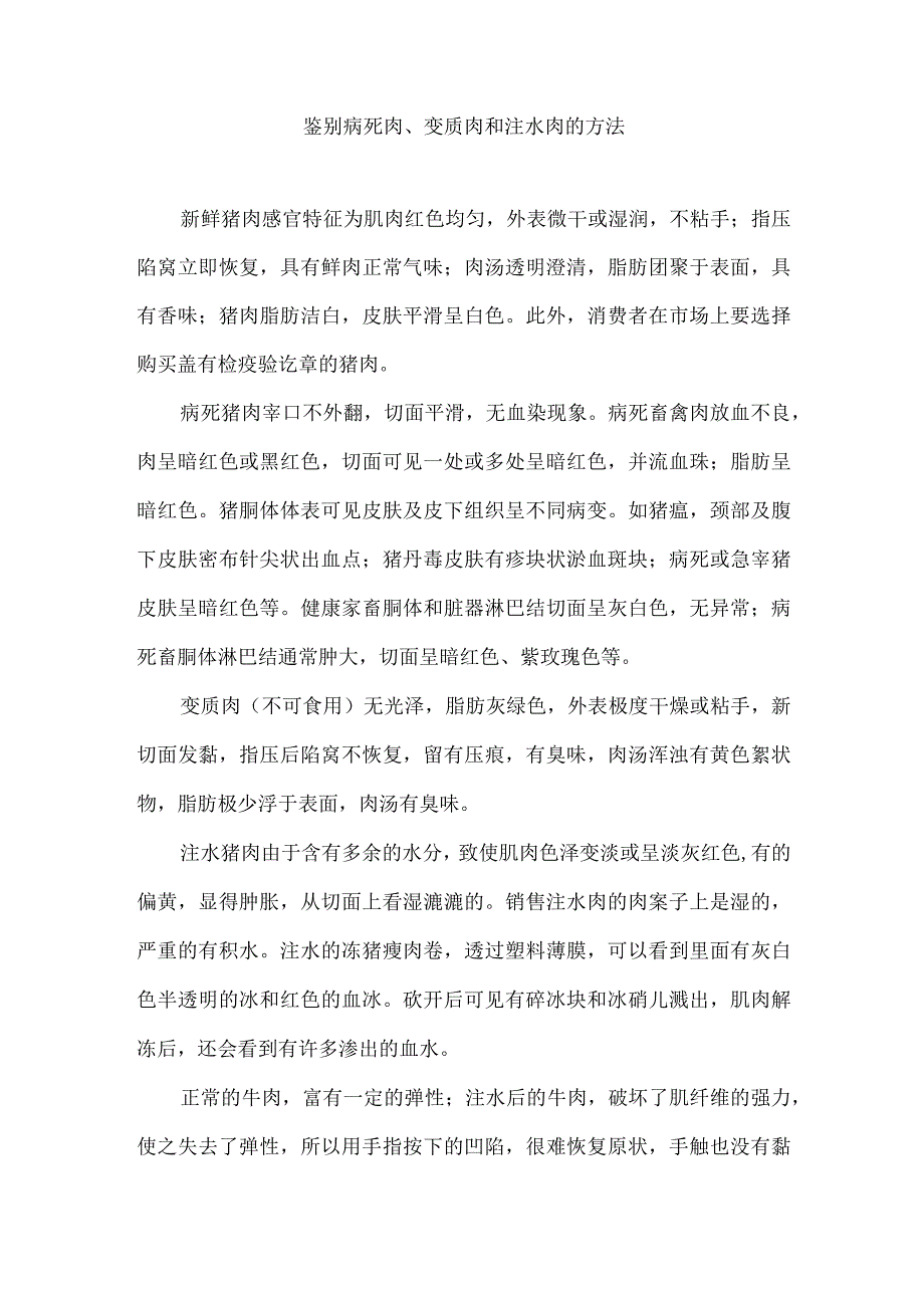 鉴别病死肉变质肉和注水肉的方法.docx_第1页