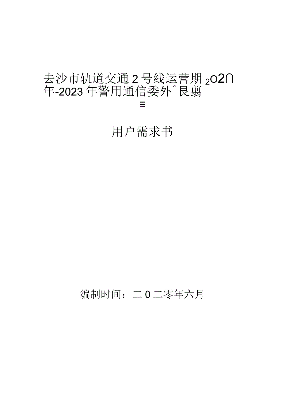 长沙市轨道交通2号线运营期2023年2023年警用通信委外维保服务项目用户需求书.docx_第1页