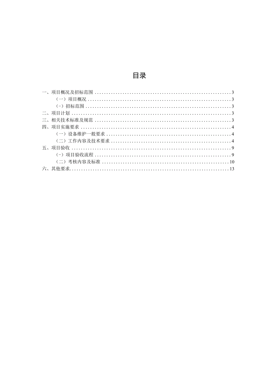 长沙市轨道交通2号线运营期2023年2023年警用通信委外维保服务项目用户需求书.docx_第2页