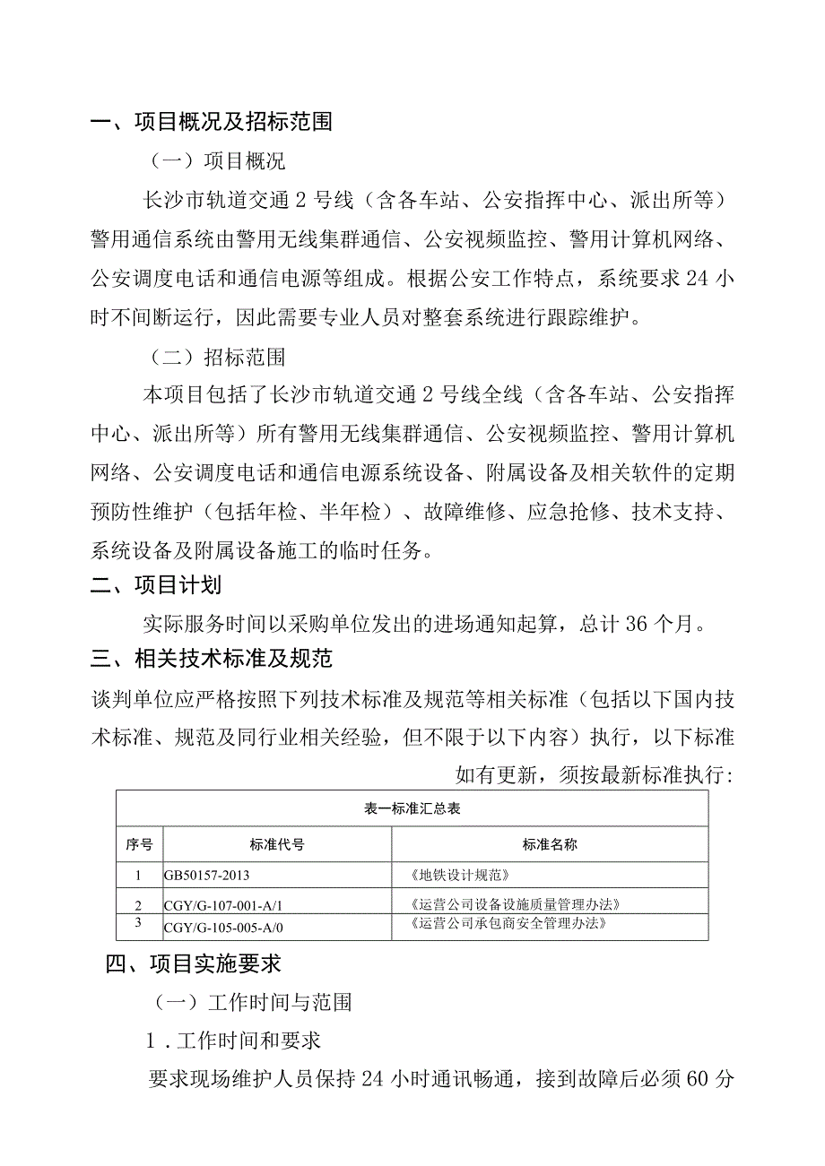 长沙市轨道交通2号线运营期2023年2023年警用通信委外维保服务项目用户需求书.docx_第3页