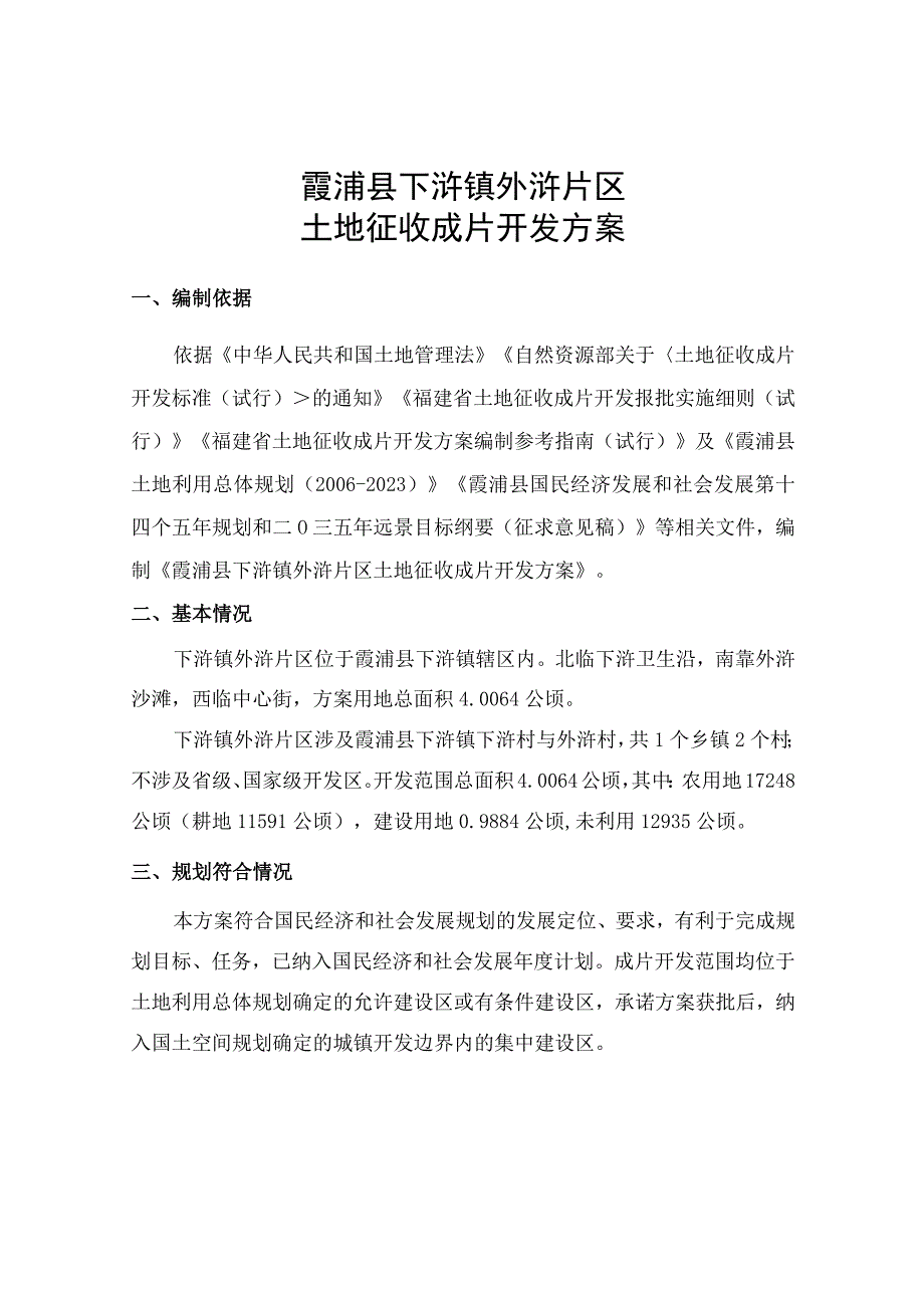 霞浦县下浒镇外浒片区土地征收成片开发方案.docx_第1页