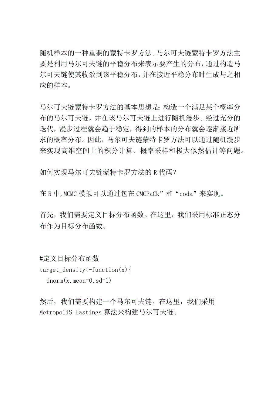 马尔可夫链蒙特卡罗方法及其R实现共3篇.docx_第2页