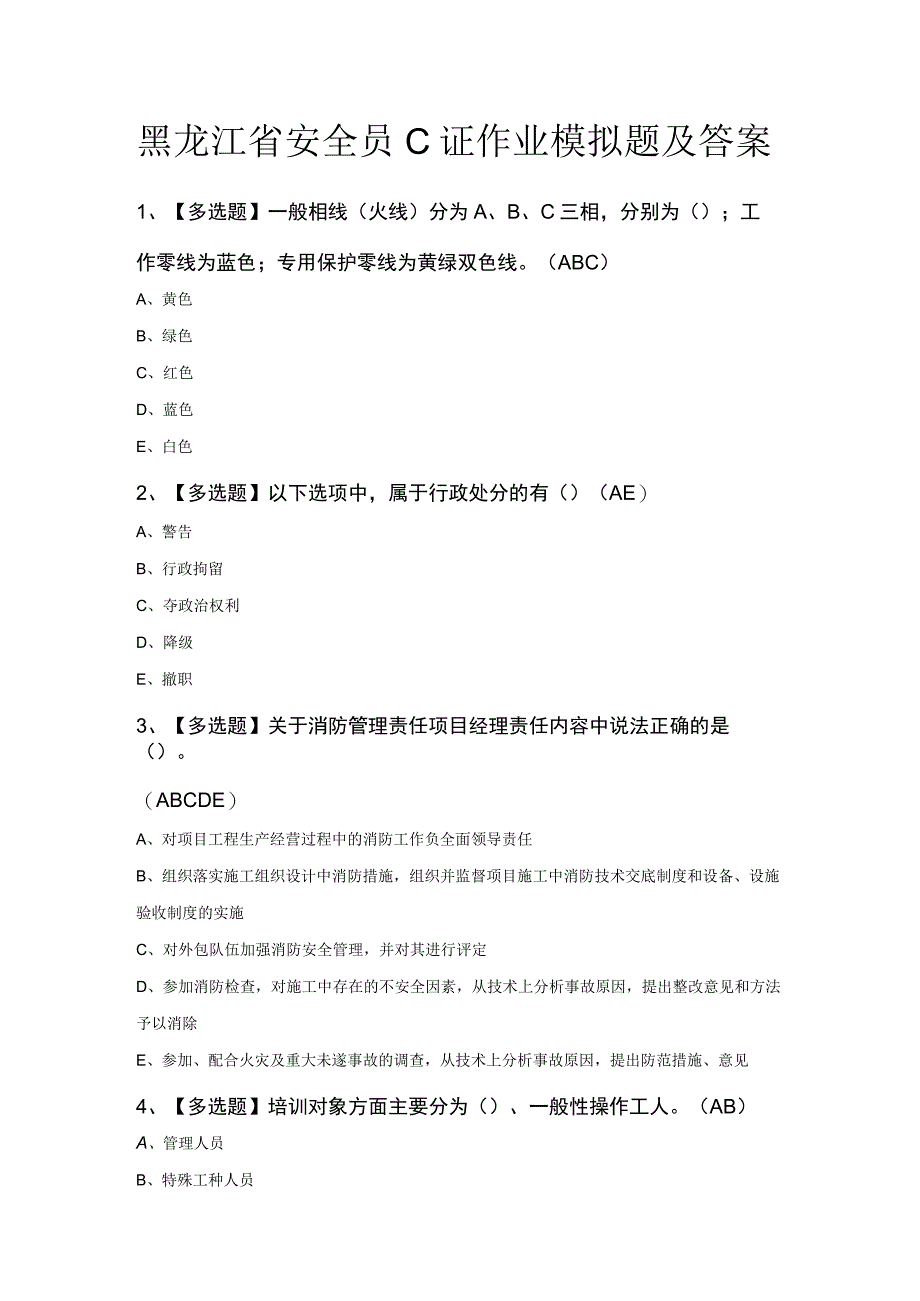 黑龙江省安全员C证作业模拟题及答案.docx_第1页