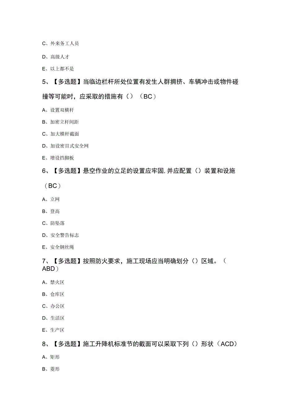 黑龙江省安全员C证作业模拟题及答案.docx_第2页