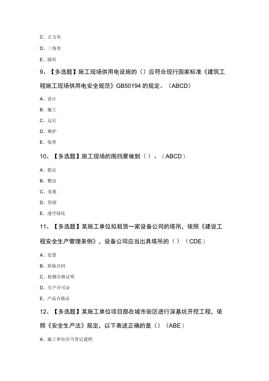 黑龙江省安全员C证作业模拟题及答案.docx_第3页