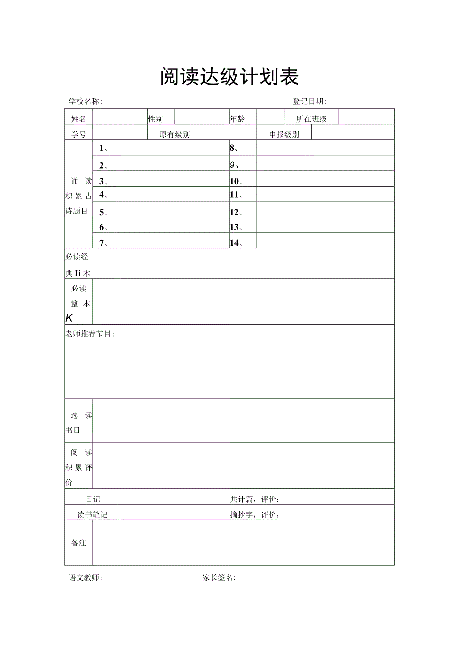 阅读达级计划表.docx_第1页