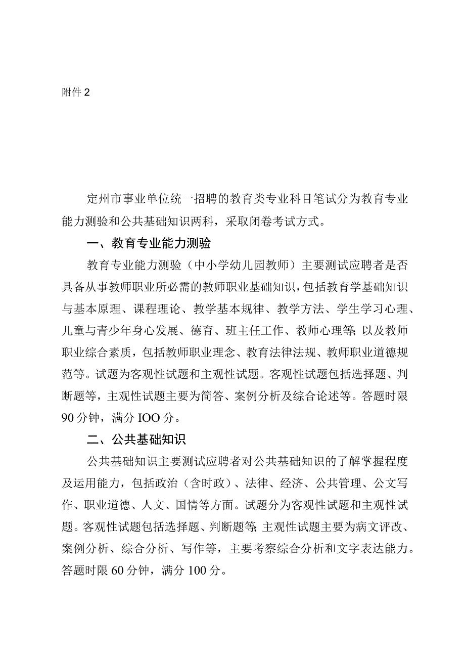 附件2定州市事业单位公开招聘统一招聘教育类专业科目考试大纲.docx_第1页