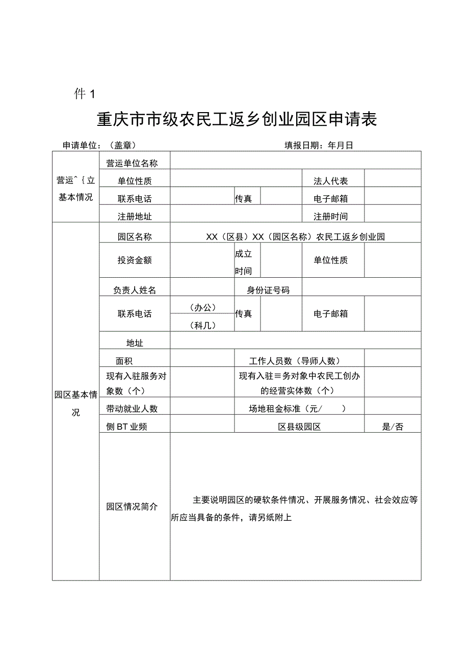 重庆市市级农民工返乡创业园区申请表.docx_第1页