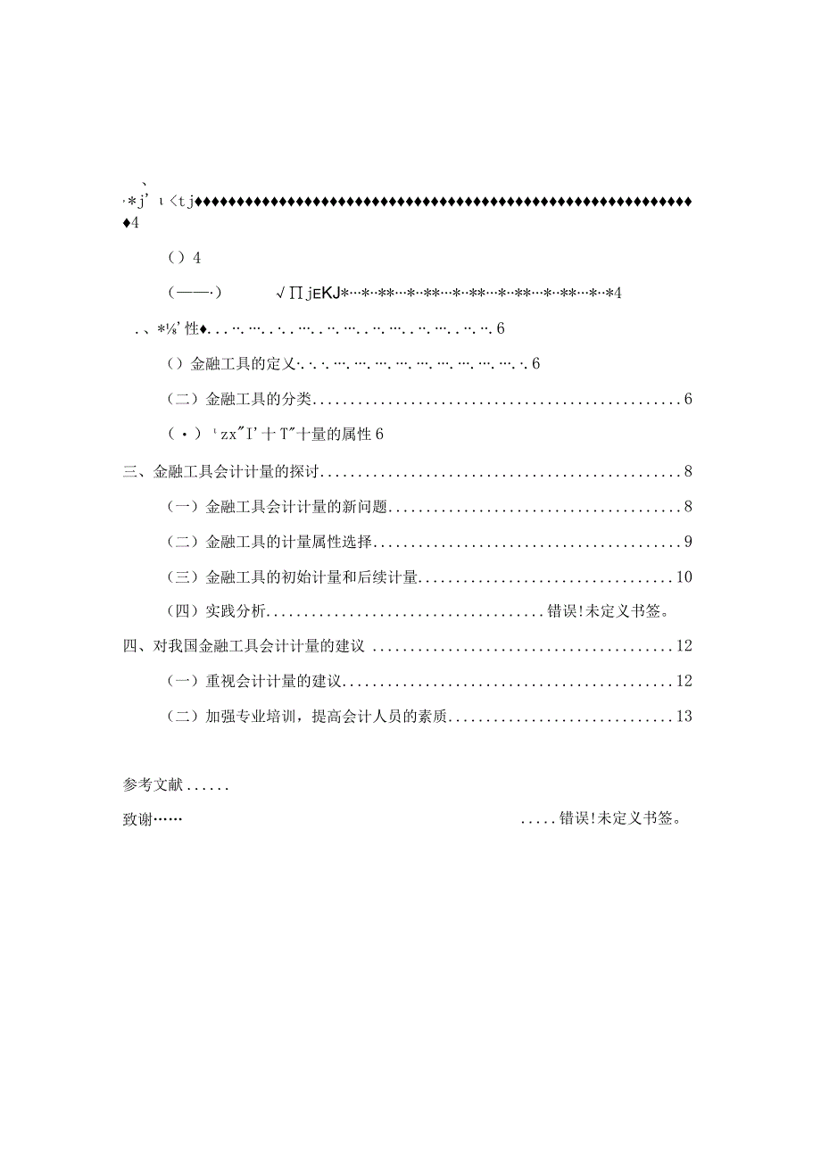 金融工具会计计量问题研究分析 财务管理专业.docx_第3页