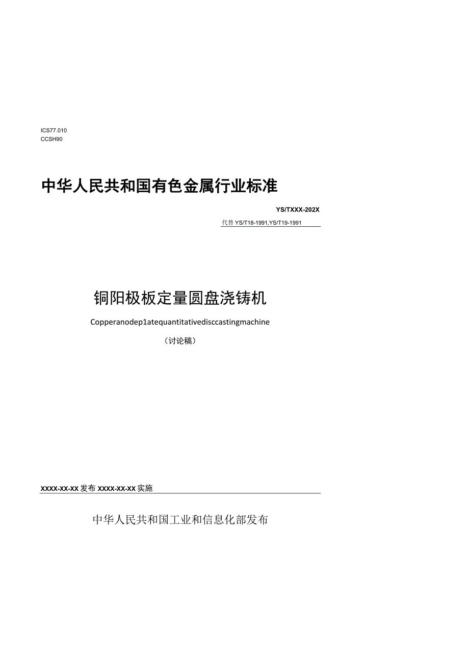 铜阳极板定量圆盘浇铸机标准.docx_第1页