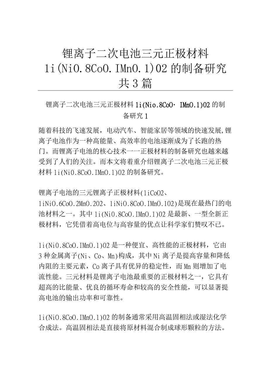 锂离子二次电池三元正极材料 LiNi08Co01Mn01O2的制备研究共3篇.docx_第1页