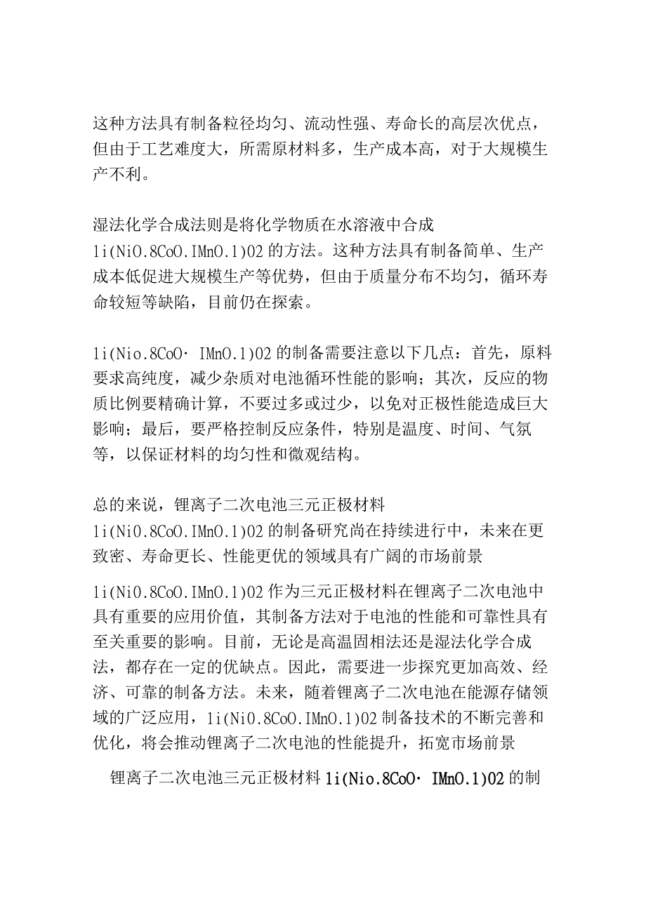 锂离子二次电池三元正极材料 LiNi08Co01Mn01O2的制备研究共3篇.docx_第2页