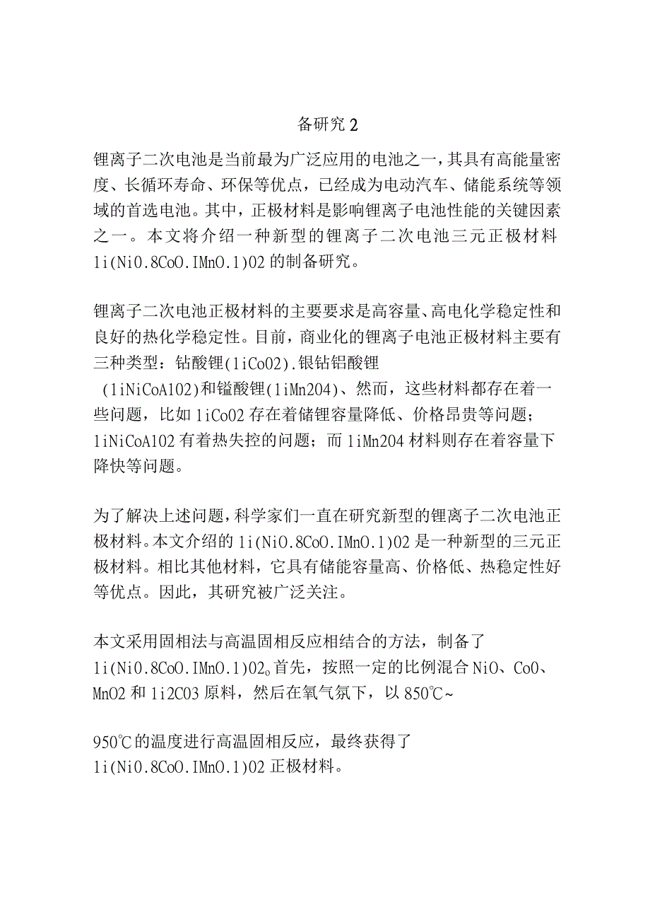 锂离子二次电池三元正极材料 LiNi08Co01Mn01O2的制备研究共3篇.docx_第3页