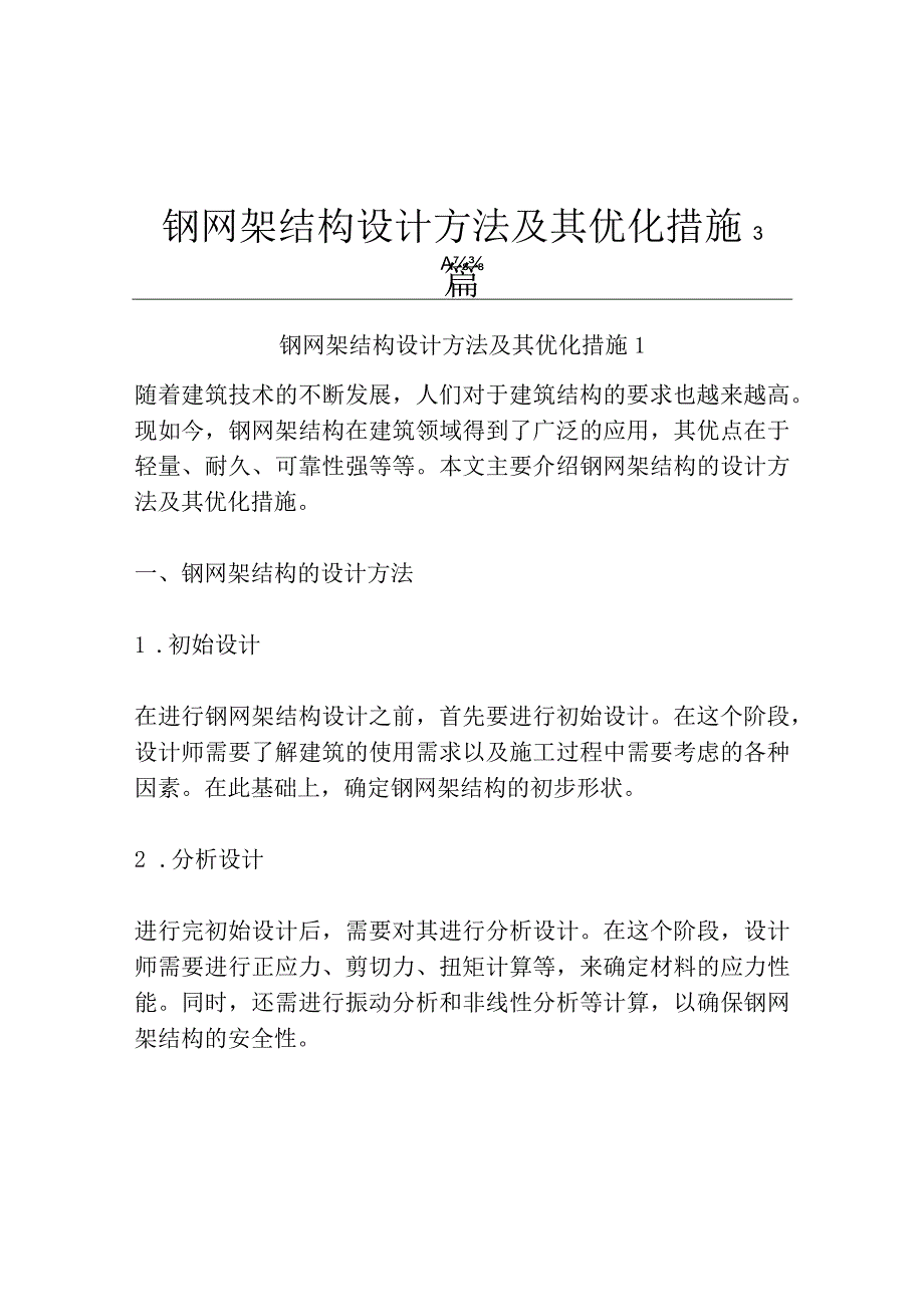 钢网架结构设计方法及其优化措施3篇.docx_第1页