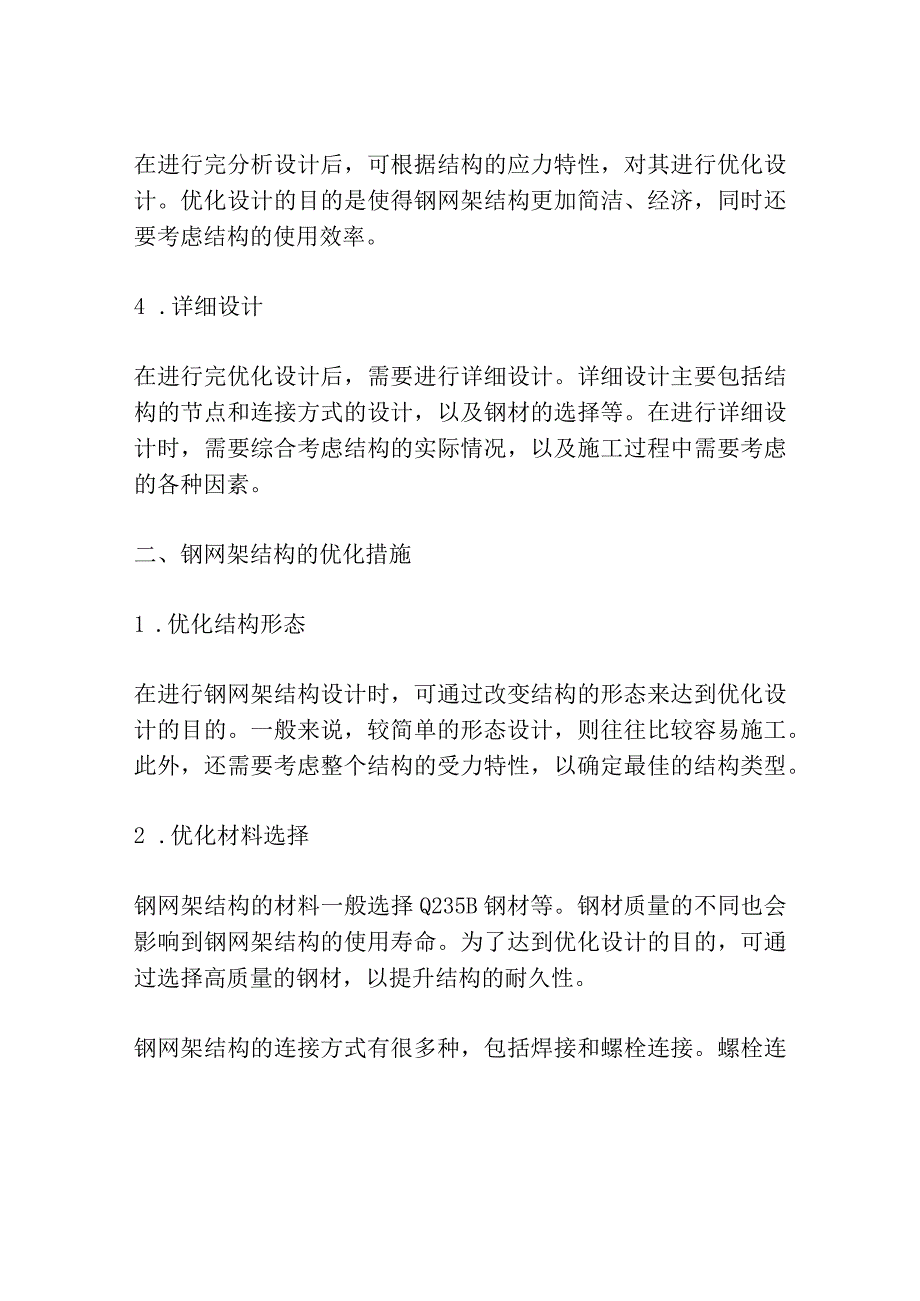 钢网架结构设计方法及其优化措施3篇.docx_第2页