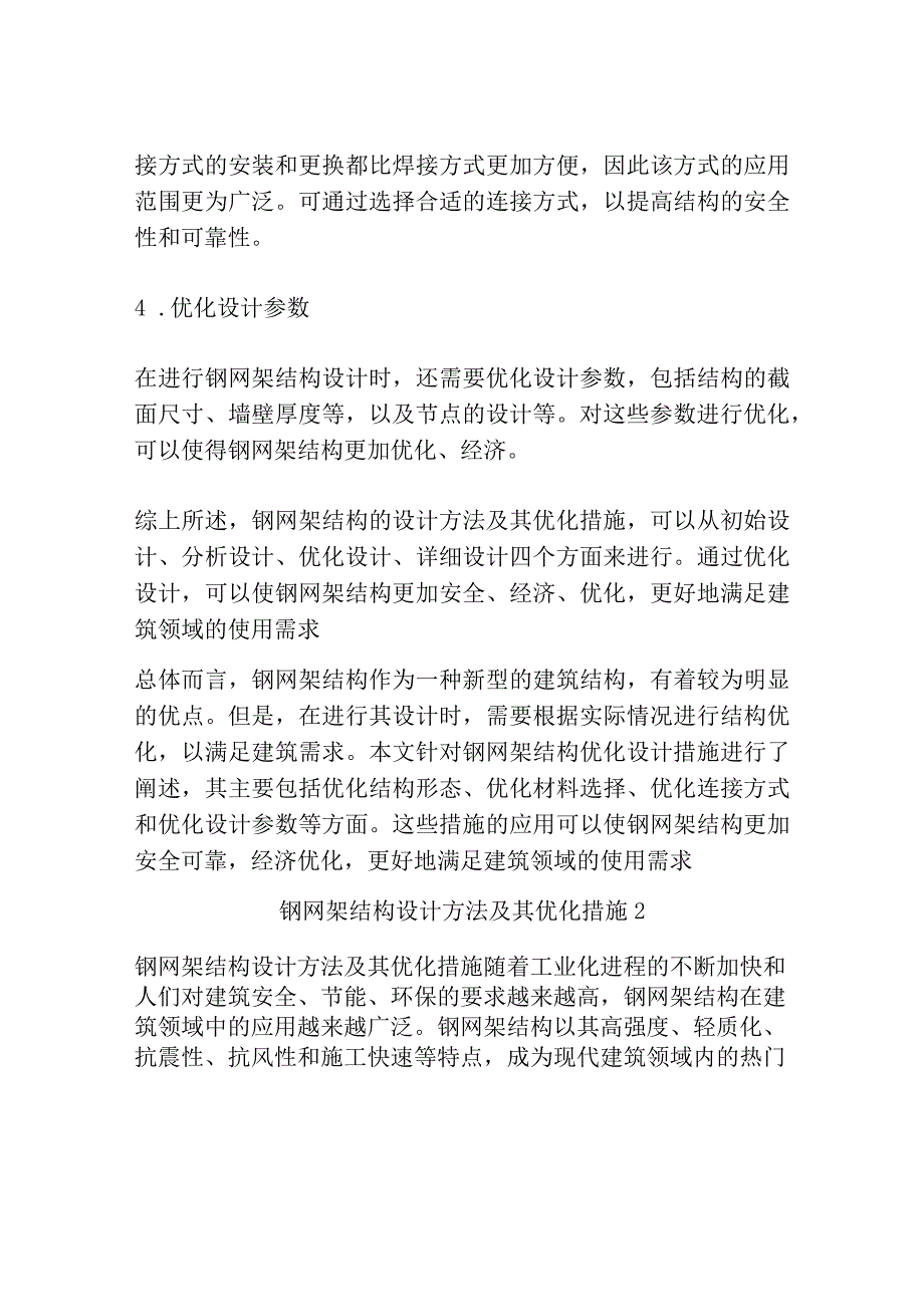 钢网架结构设计方法及其优化措施3篇.docx_第3页