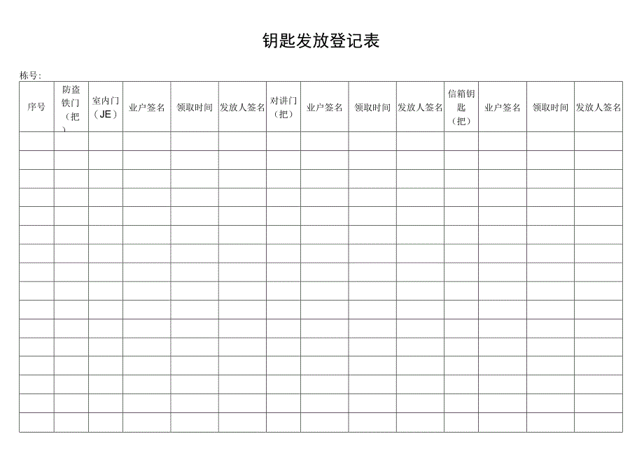 钥匙发放登记表secret工程文档范本.docx_第1页