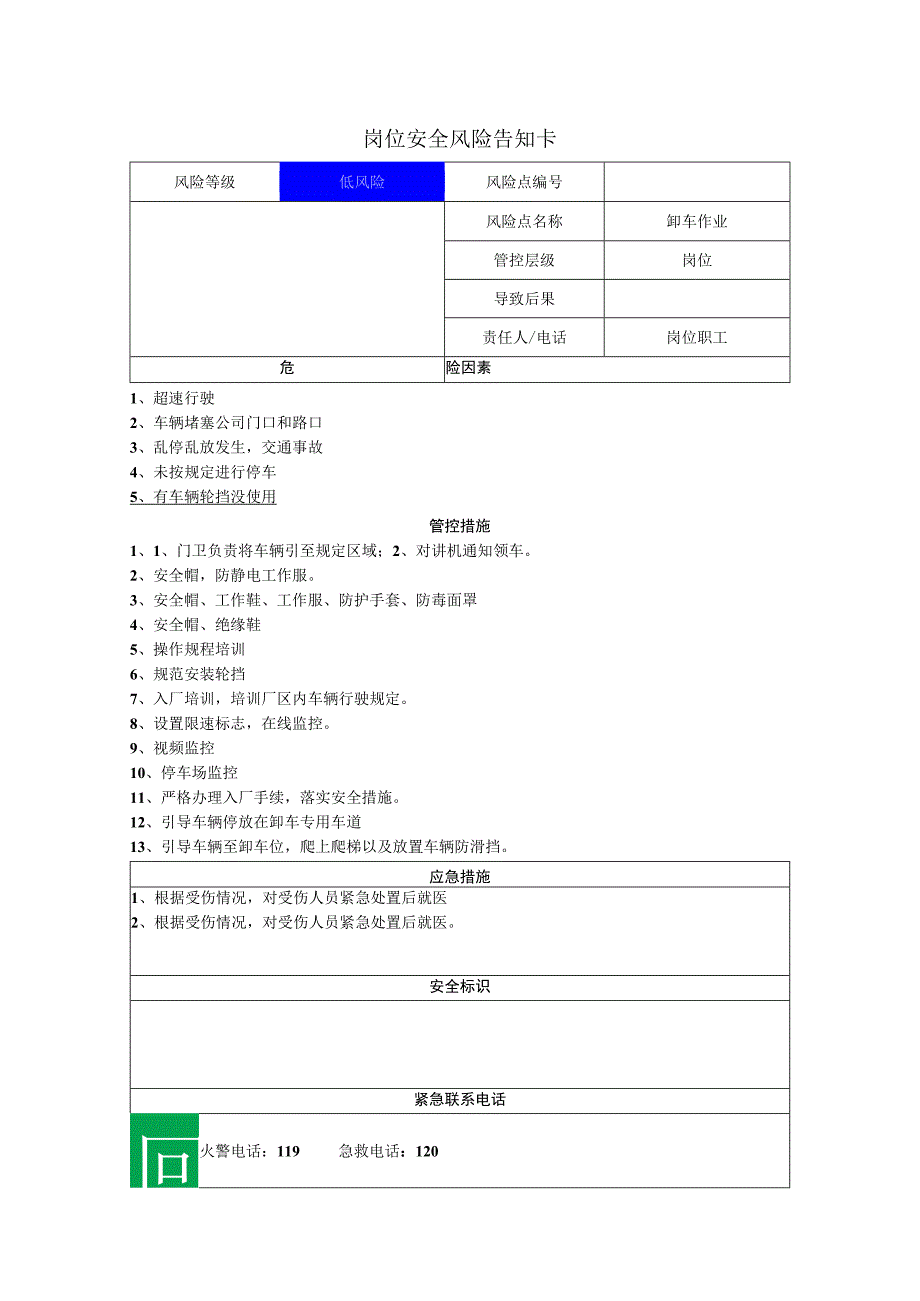 食品有限公司卸车作业岗位风险告知卡.docx_第1页