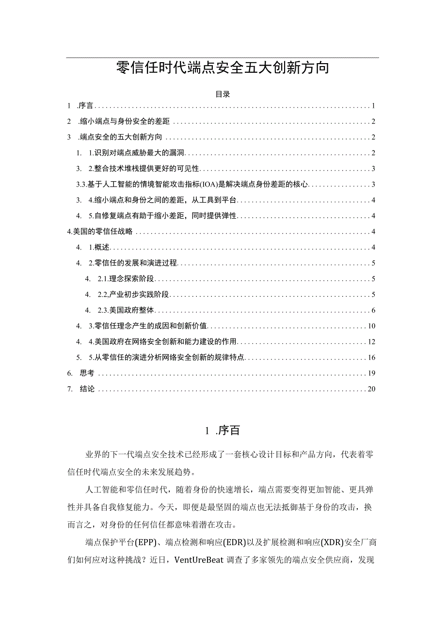 零信任时代端点安全五大创新方向.docx_第1页