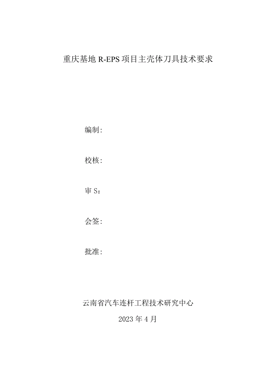 重庆基地REPS项目主壳体刀具技术要求.docx_第1页