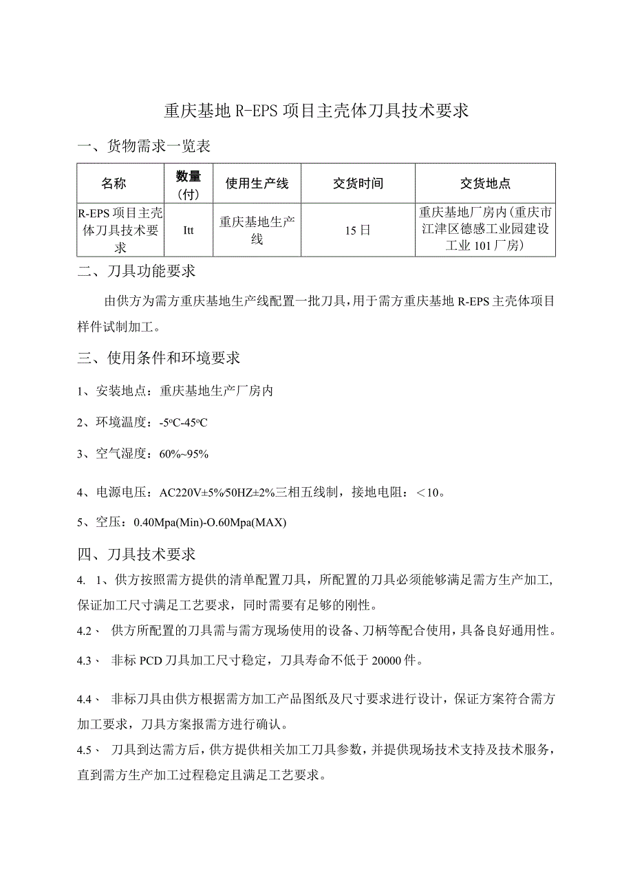 重庆基地REPS项目主壳体刀具技术要求.docx_第2页