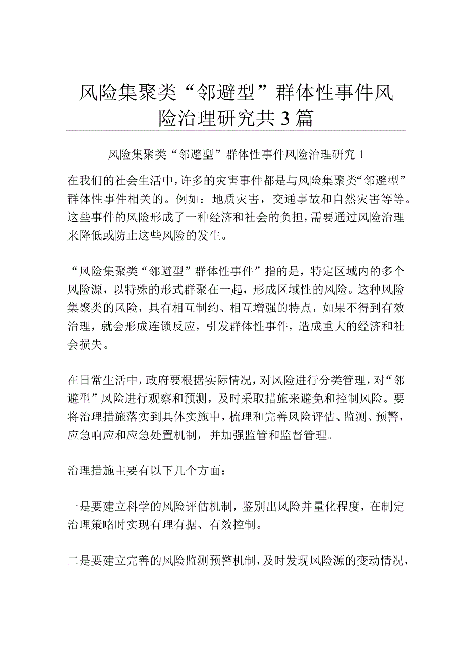 风险集聚类邻避型群体性事件风险治理研究共3篇.docx_第1页