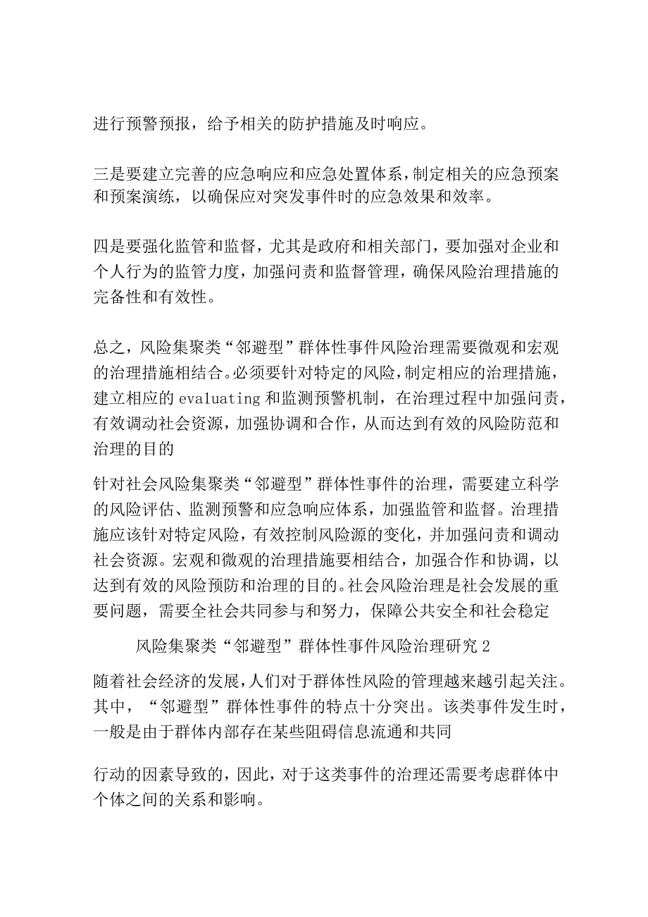 风险集聚类邻避型群体性事件风险治理研究共3篇.docx_第2页