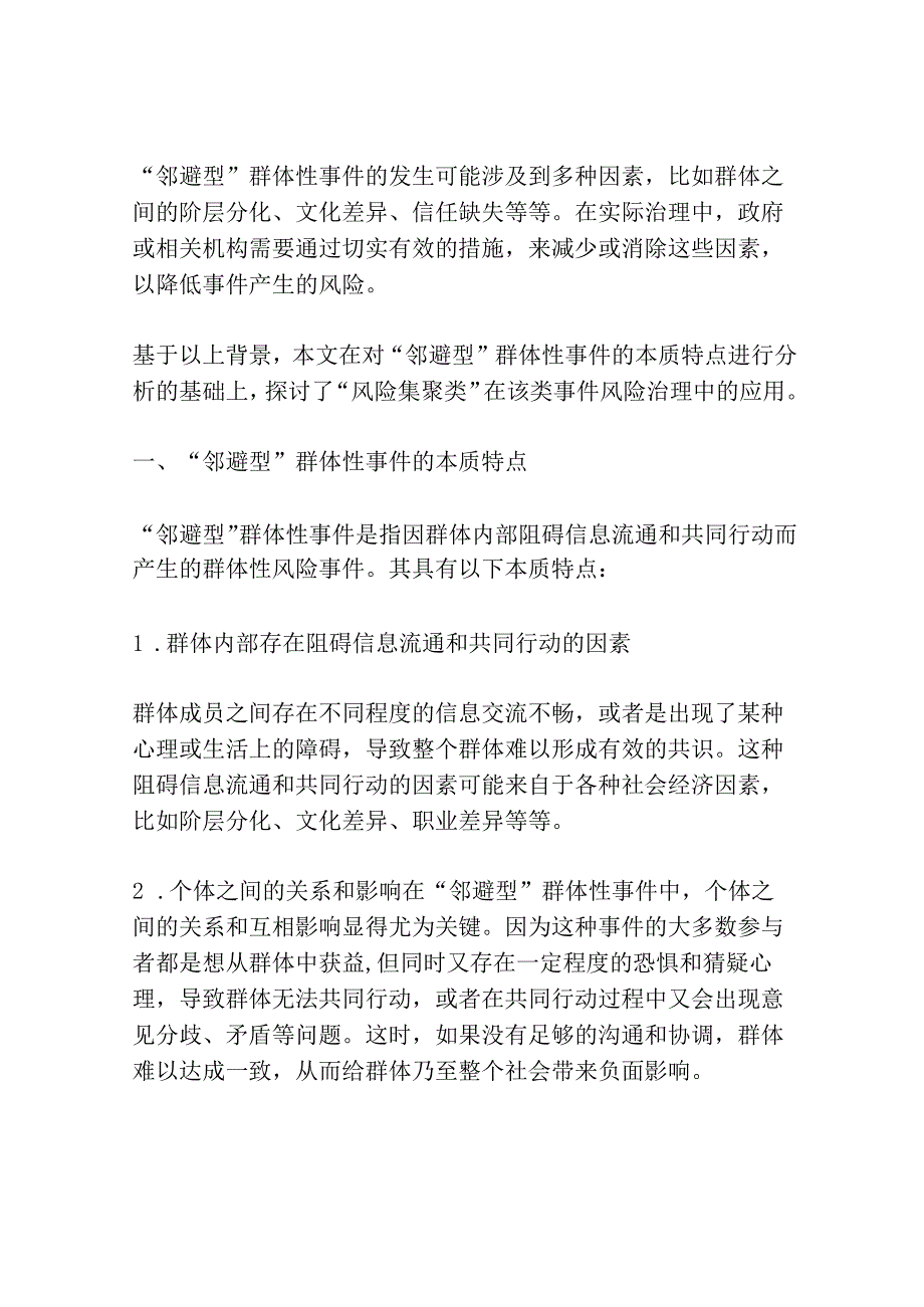 风险集聚类邻避型群体性事件风险治理研究共3篇.docx_第3页