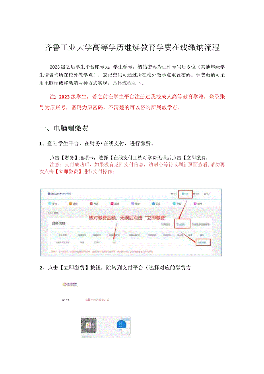 齐鲁工业大学高等学历继续教育学费在线缴纳流程.docx_第1页