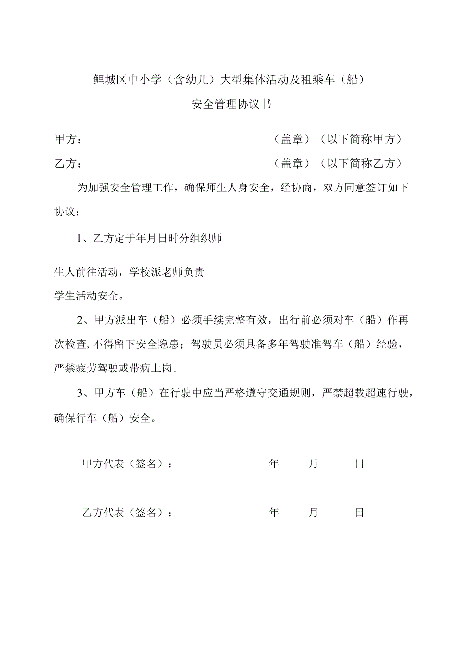 鲤城区中小学含幼儿大型集体活动及租乘车船.docx_第1页