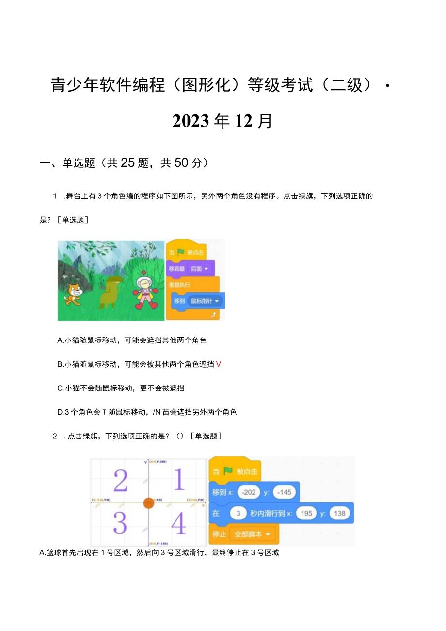 青少年软件编程图形化等级考试二级2023年12月真题及答案.docx_第1页