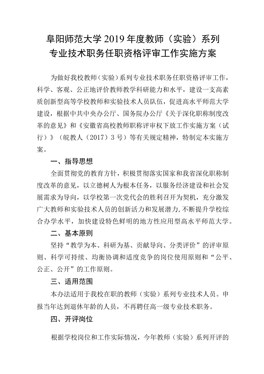 阜阳师范大学2019年度教师实验系列专业技术职务任职资格评审工作实施方案.docx_第1页