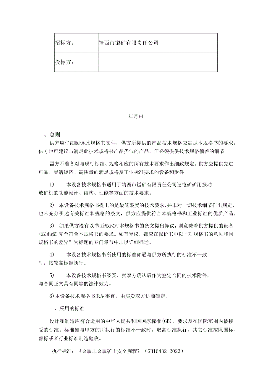 靖西市锰矿有限责任公司湖润锰矿巡屯三采区矿用振动放矿机技术任务书.docx_第2页