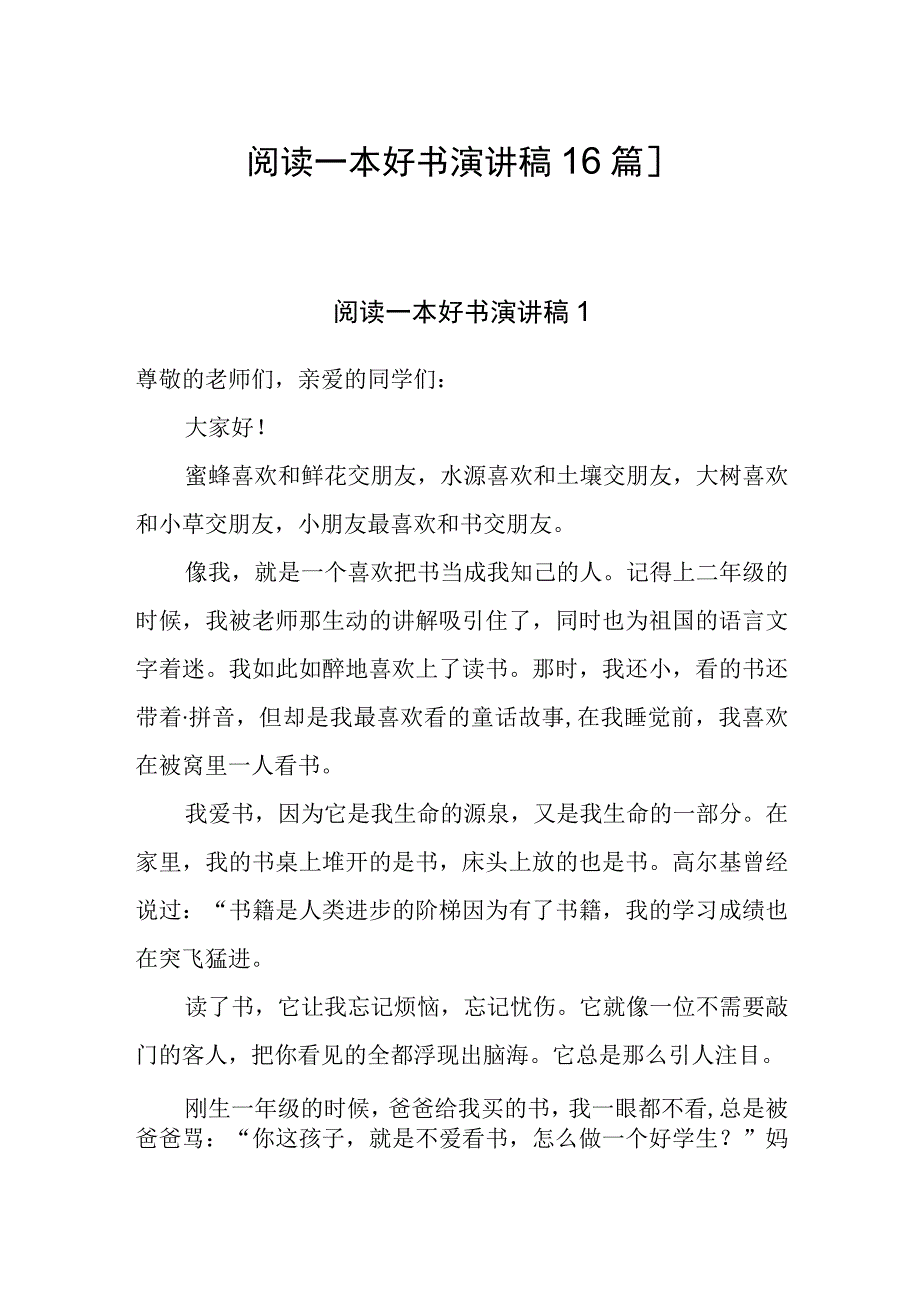 阅读一本好书演讲稿读后感.docx_第1页