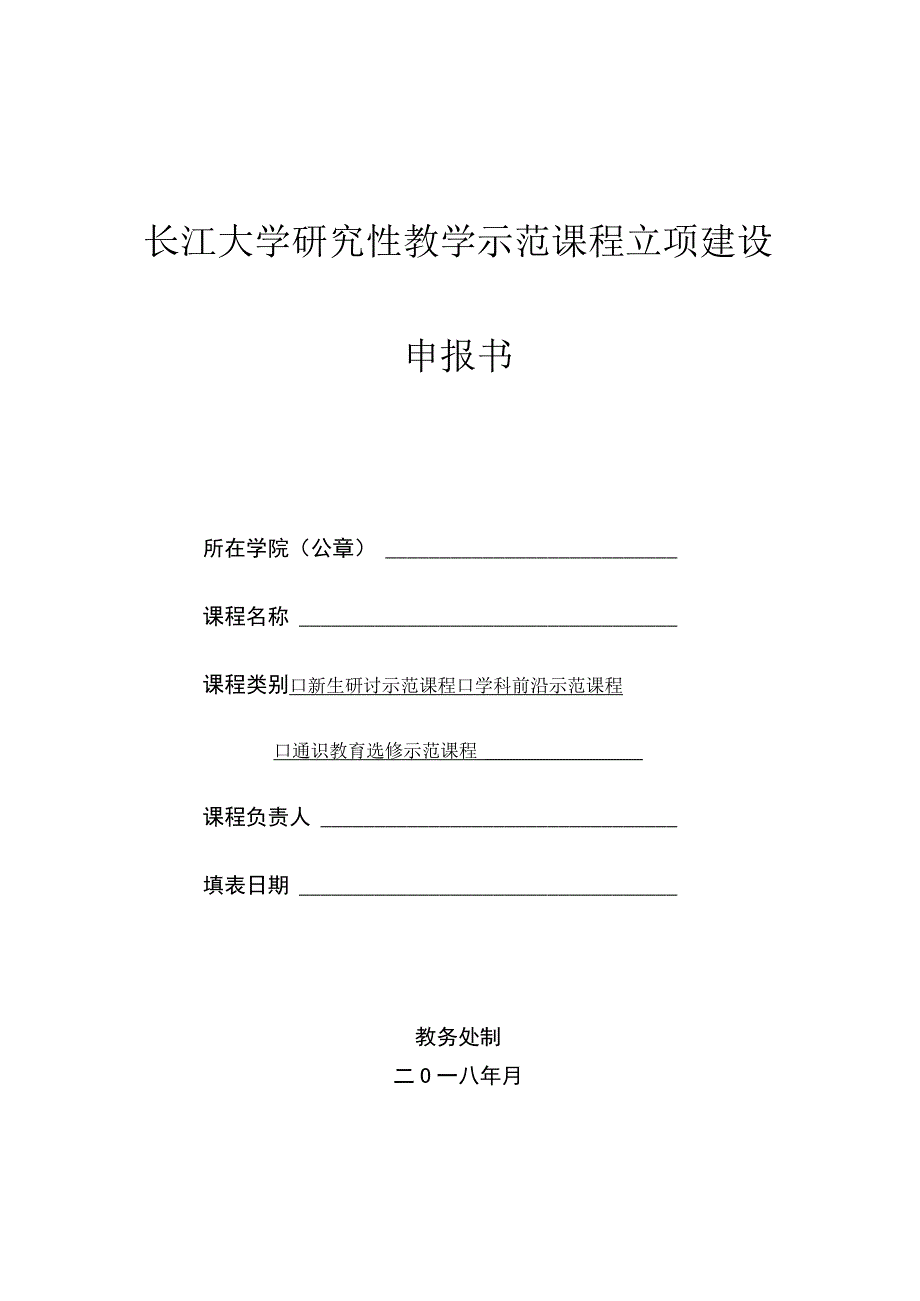 长江大学研究性教学示范课程立项建设申报书.docx_第1页